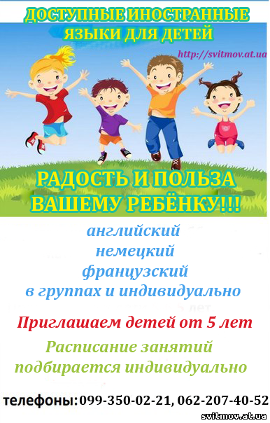 доступные иностранные языки для детей в Донецке